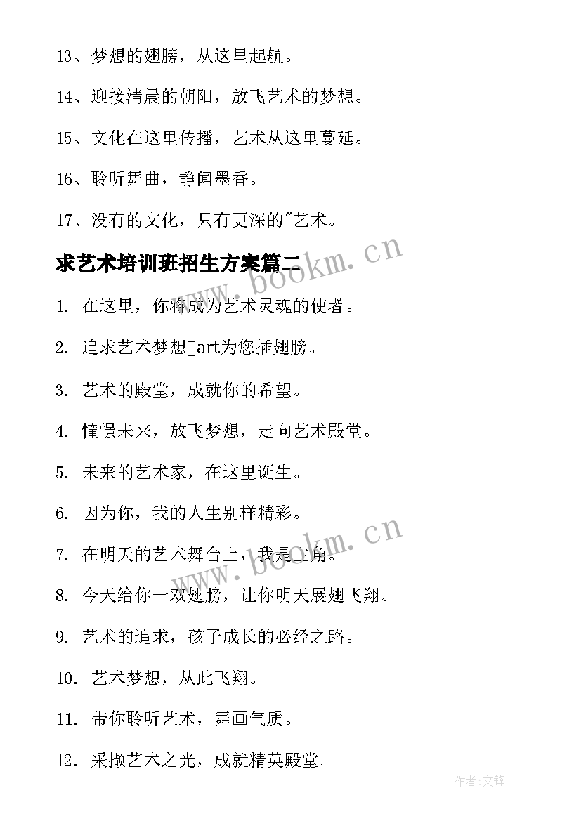 最新求艺术培训班招生方案(优质5篇)