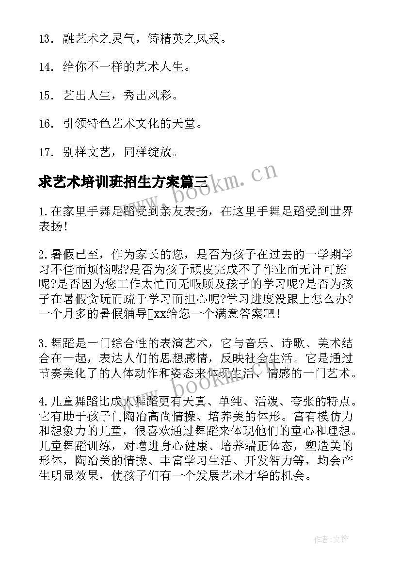 最新求艺术培训班招生方案(优质5篇)