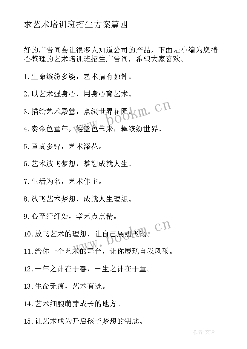 最新求艺术培训班招生方案(优质5篇)