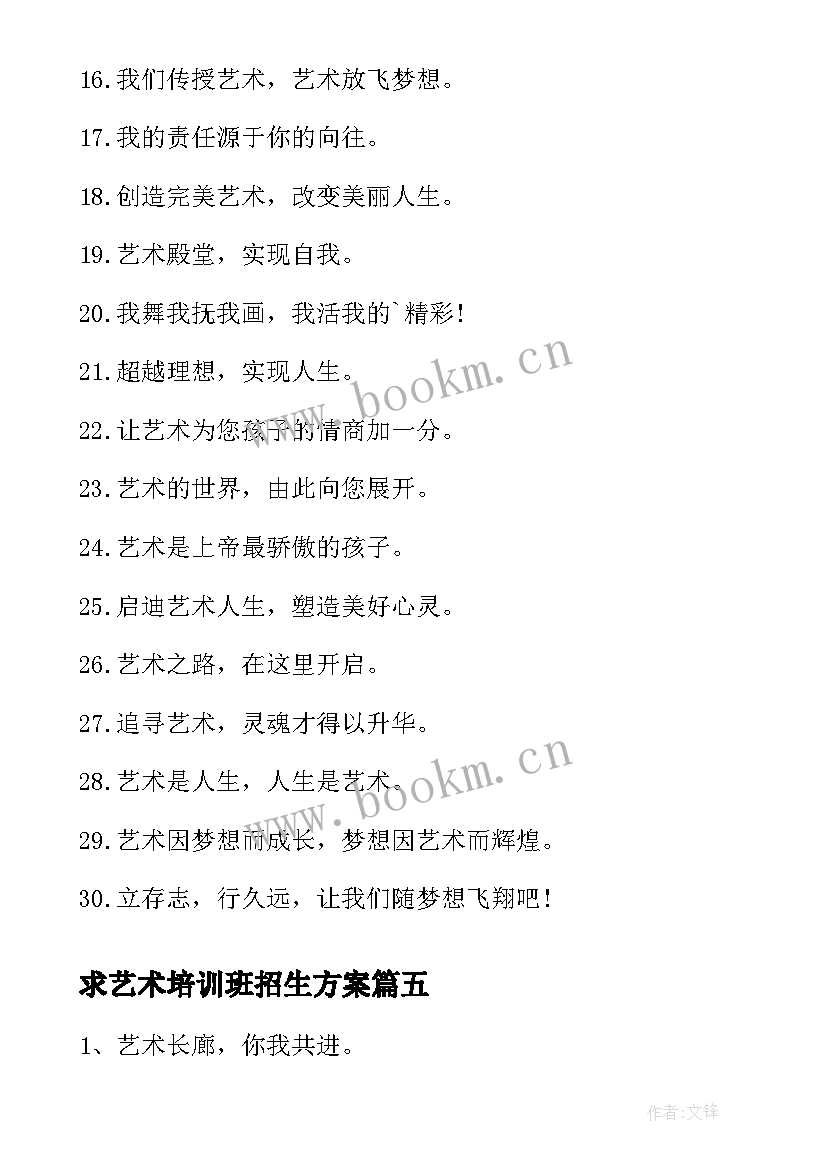 最新求艺术培训班招生方案(优质5篇)