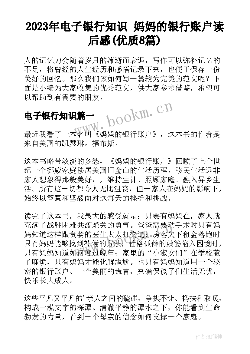 2023年电子银行知识 妈妈的银行账户读后感(优质8篇)