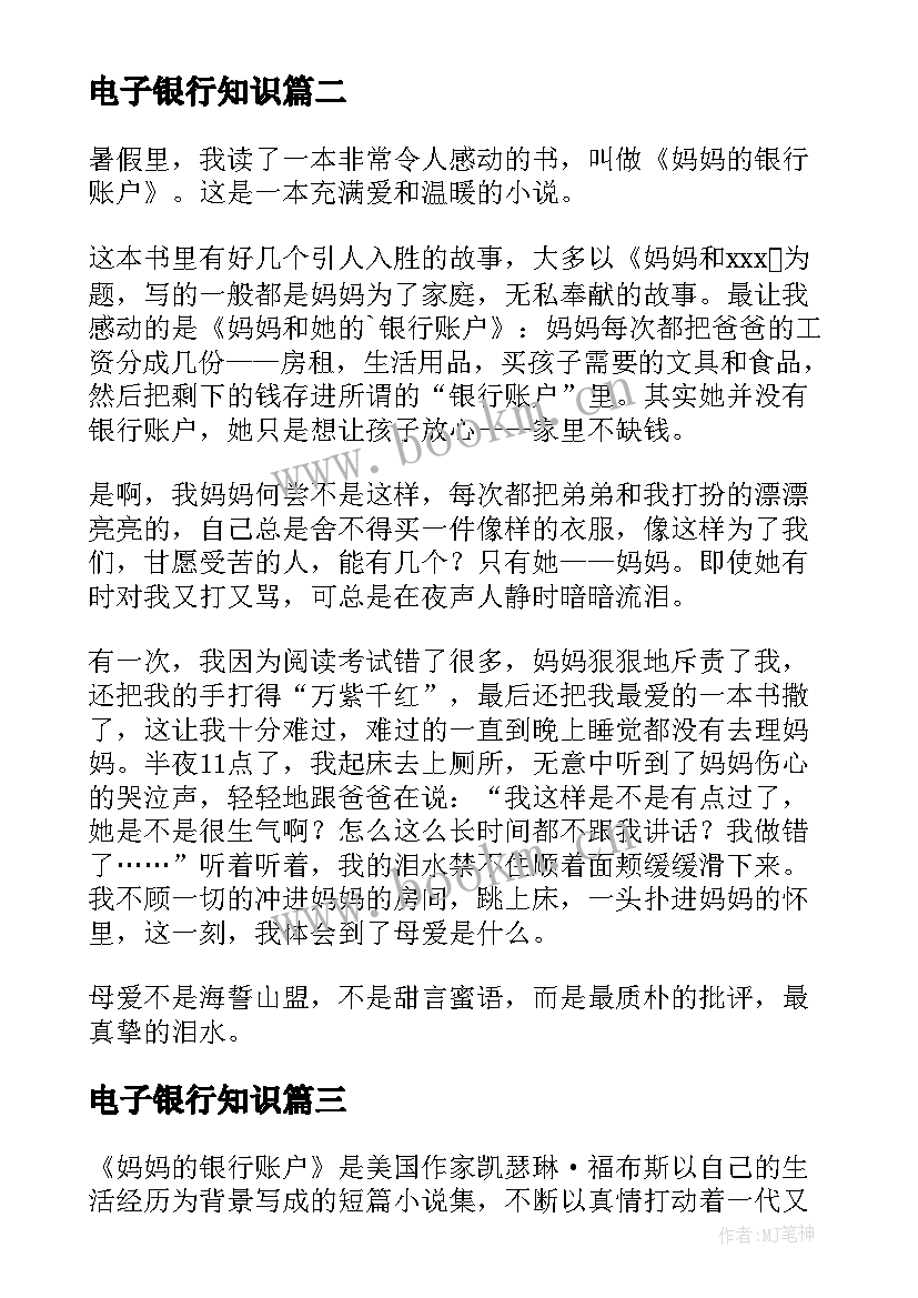 2023年电子银行知识 妈妈的银行账户读后感(优质8篇)