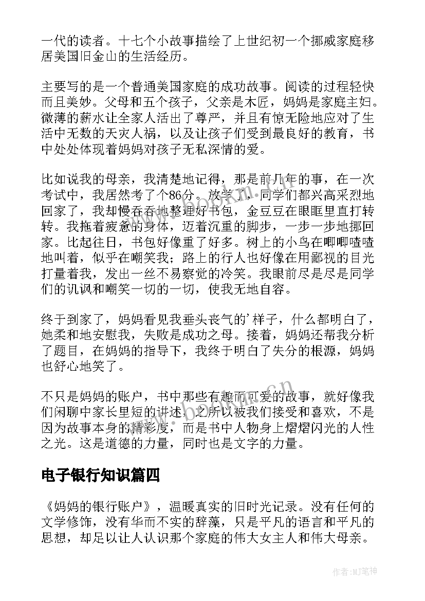 2023年电子银行知识 妈妈的银行账户读后感(优质8篇)