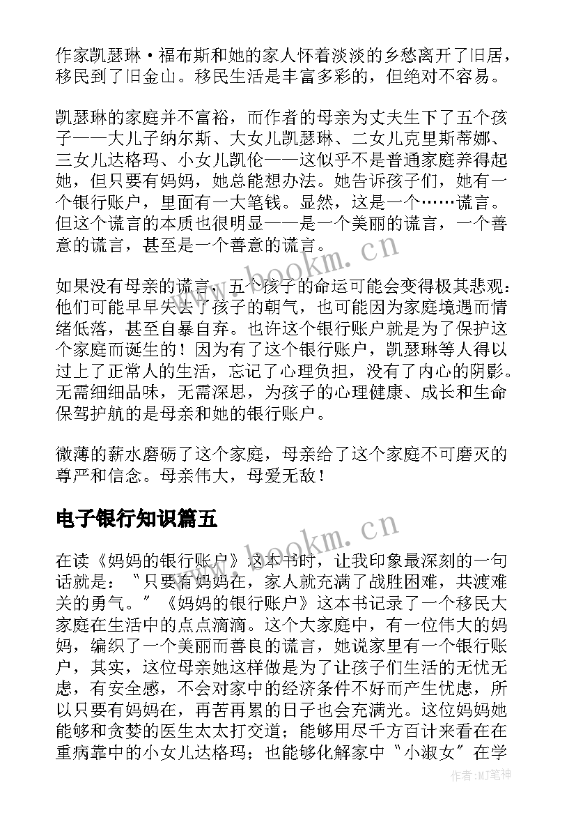 2023年电子银行知识 妈妈的银行账户读后感(优质8篇)