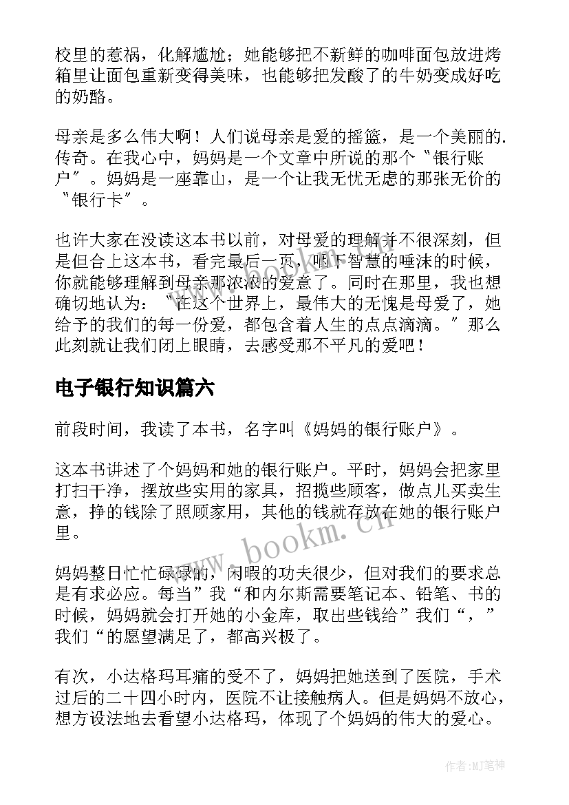 2023年电子银行知识 妈妈的银行账户读后感(优质8篇)