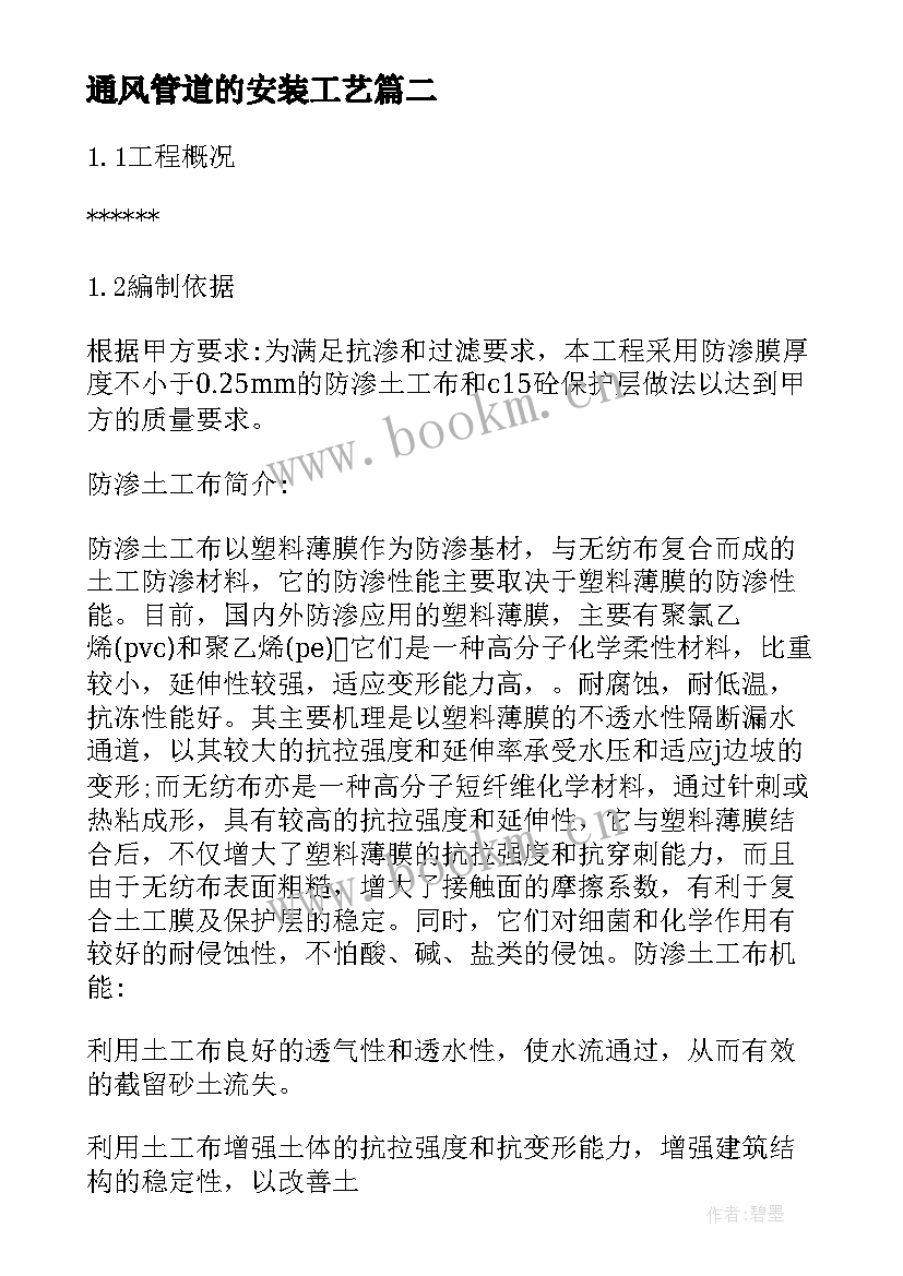 最新通风管道的安装工艺 污水管道施工方案十(实用5篇)