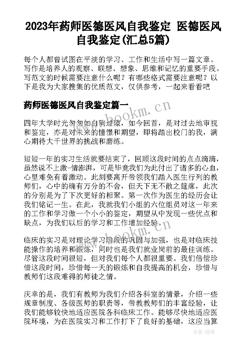 2023年药师医德医风自我鉴定 医德医风自我鉴定(汇总5篇)