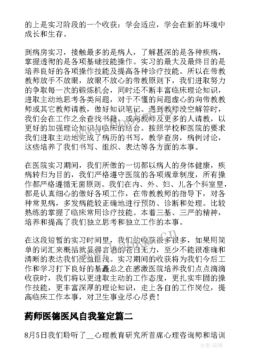 2023年药师医德医风自我鉴定 医德医风自我鉴定(汇总5篇)