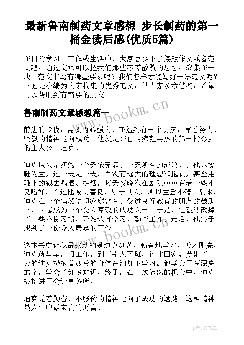 最新鲁南制药文章感想 步长制药的第一桶金读后感(优质5篇)