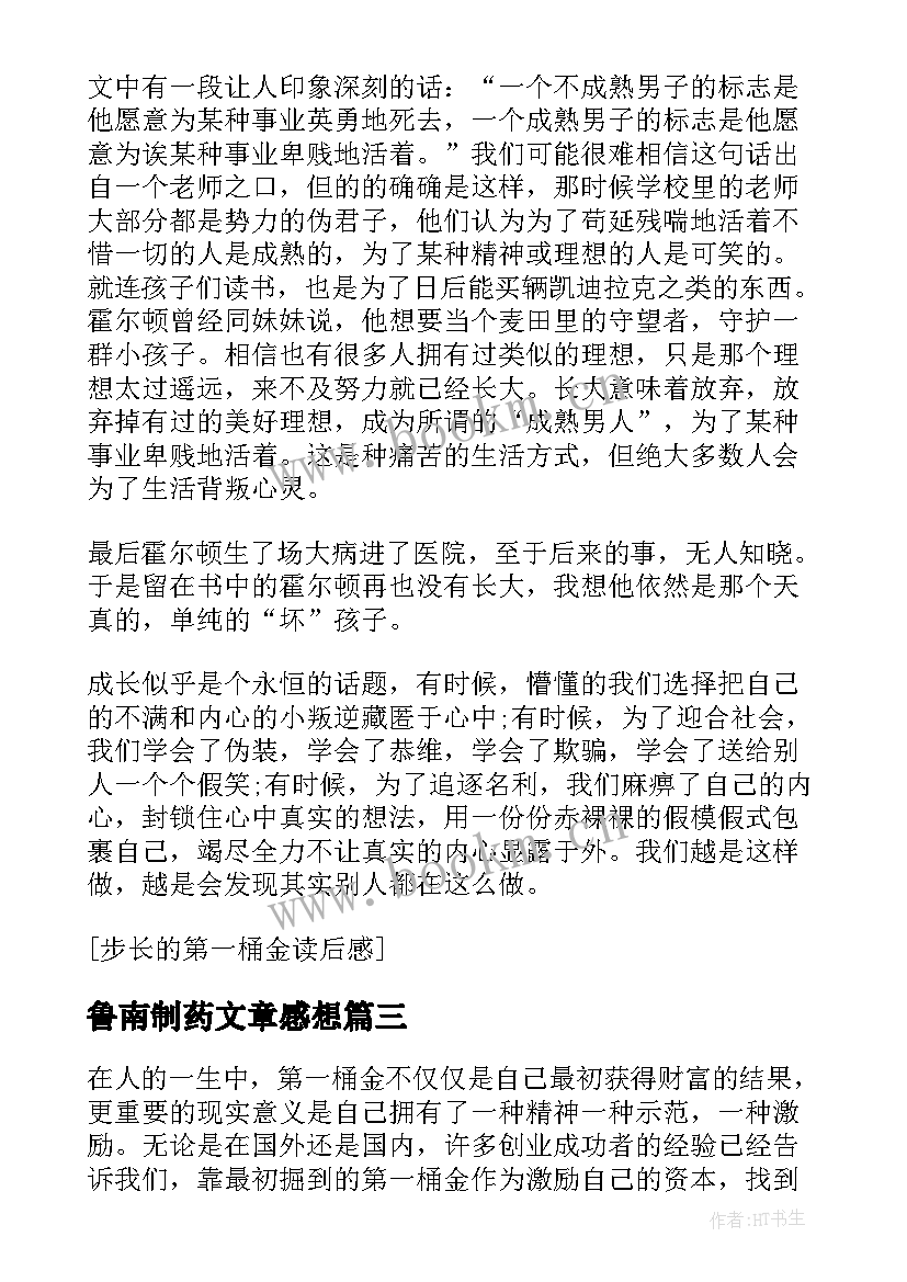 最新鲁南制药文章感想 步长制药的第一桶金读后感(优质5篇)