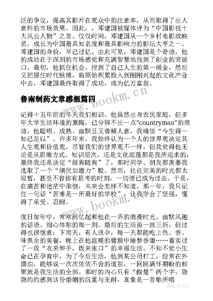 最新鲁南制药文章感想 步长制药的第一桶金读后感(优质5篇)