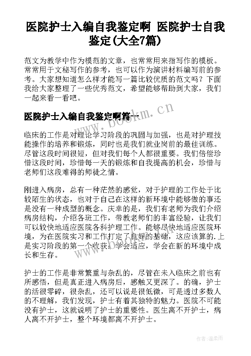 医院护士入编自我鉴定啊 医院护士自我鉴定(大全7篇)