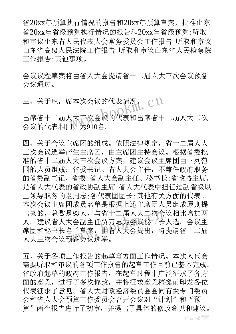 2023年人代会会议筹备工作报告(汇总5篇)