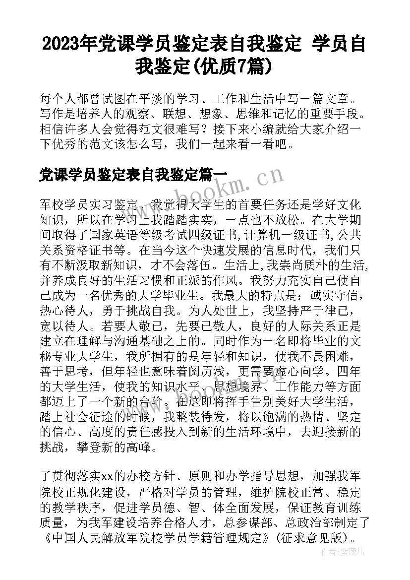 2023年党课学员鉴定表自我鉴定 学员自我鉴定(优质7篇)