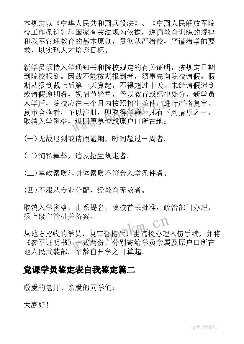 2023年党课学员鉴定表自我鉴定 学员自我鉴定(优质7篇)