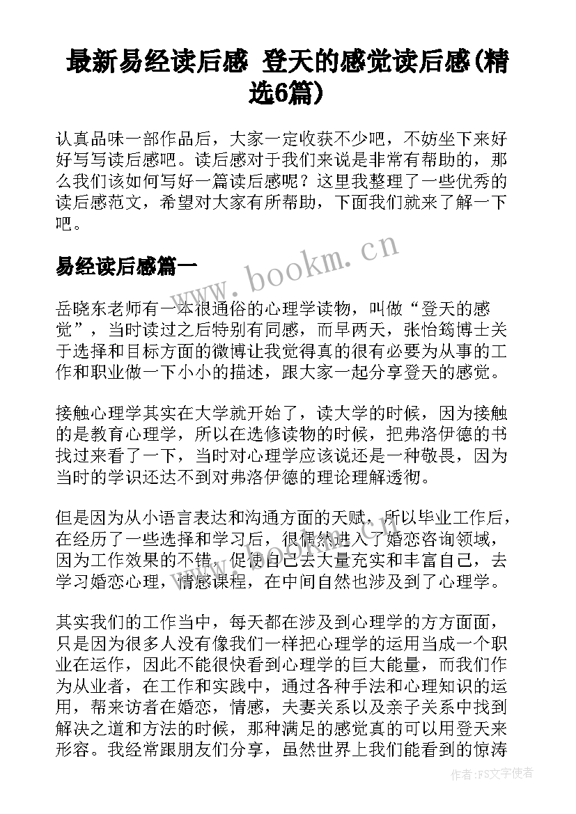 最新易经读后感 登天的感觉读后感(精选6篇)