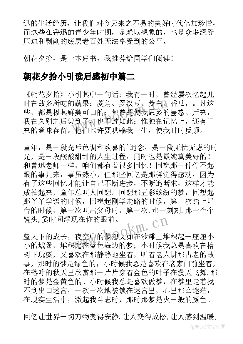 朝花夕拾小引读后感初中 初中朝花夕拾读后感(优秀5篇)