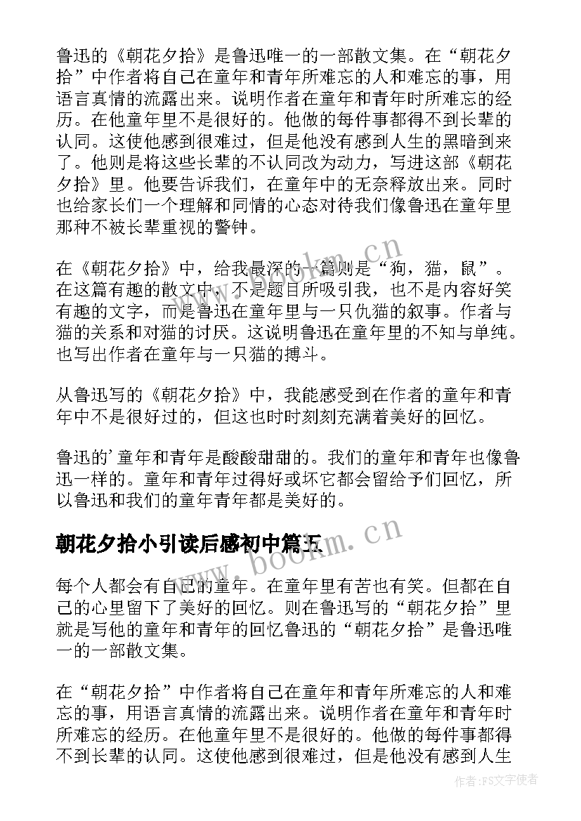 朝花夕拾小引读后感初中 初中朝花夕拾读后感(优秀5篇)