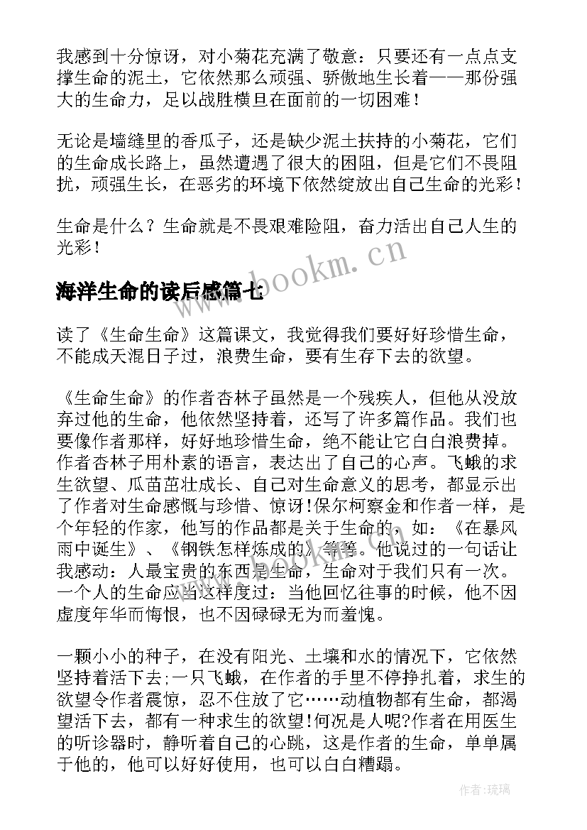 最新海洋生命的读后感(实用9篇)