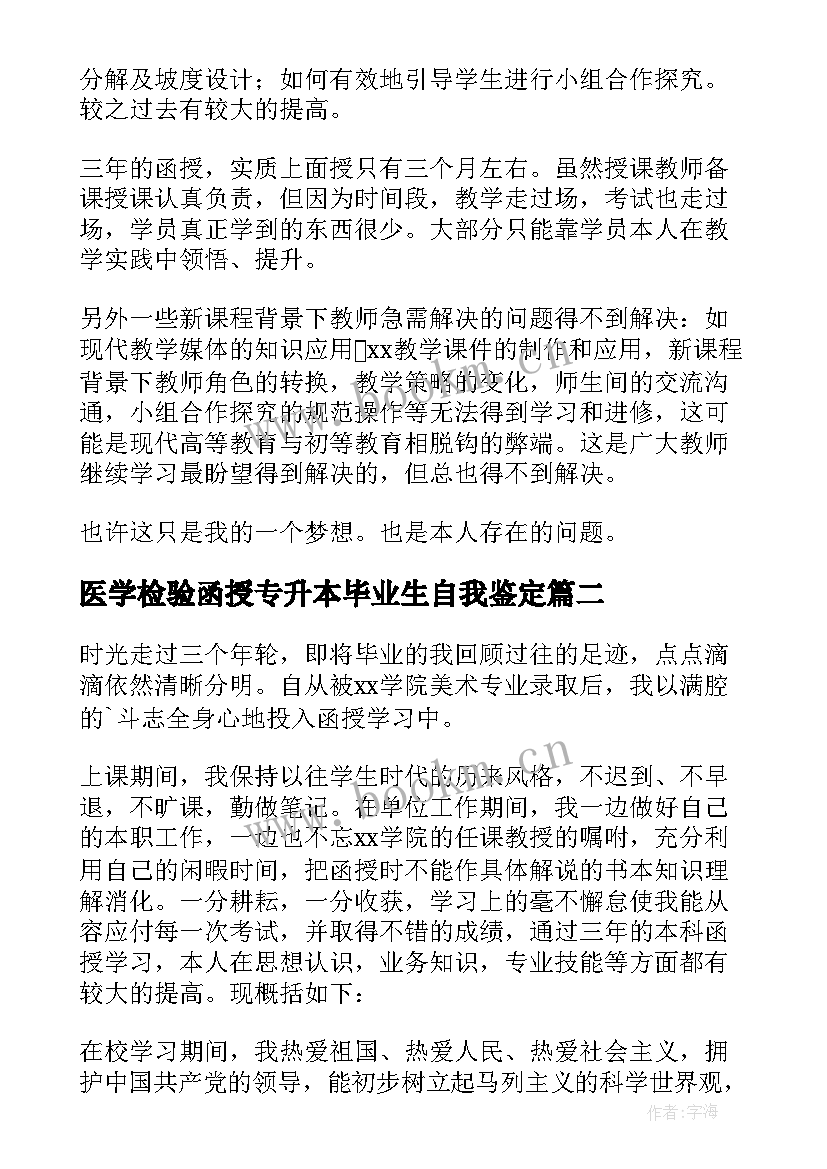 医学检验函授专升本毕业生自我鉴定(精选9篇)