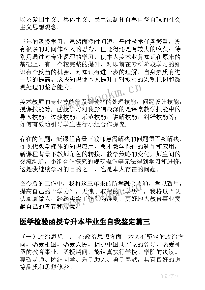 医学检验函授专升本毕业生自我鉴定(精选9篇)