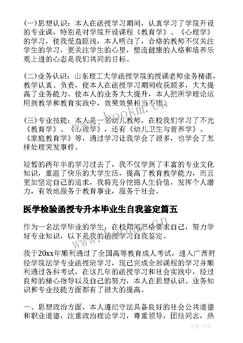 医学检验函授专升本毕业生自我鉴定(精选9篇)