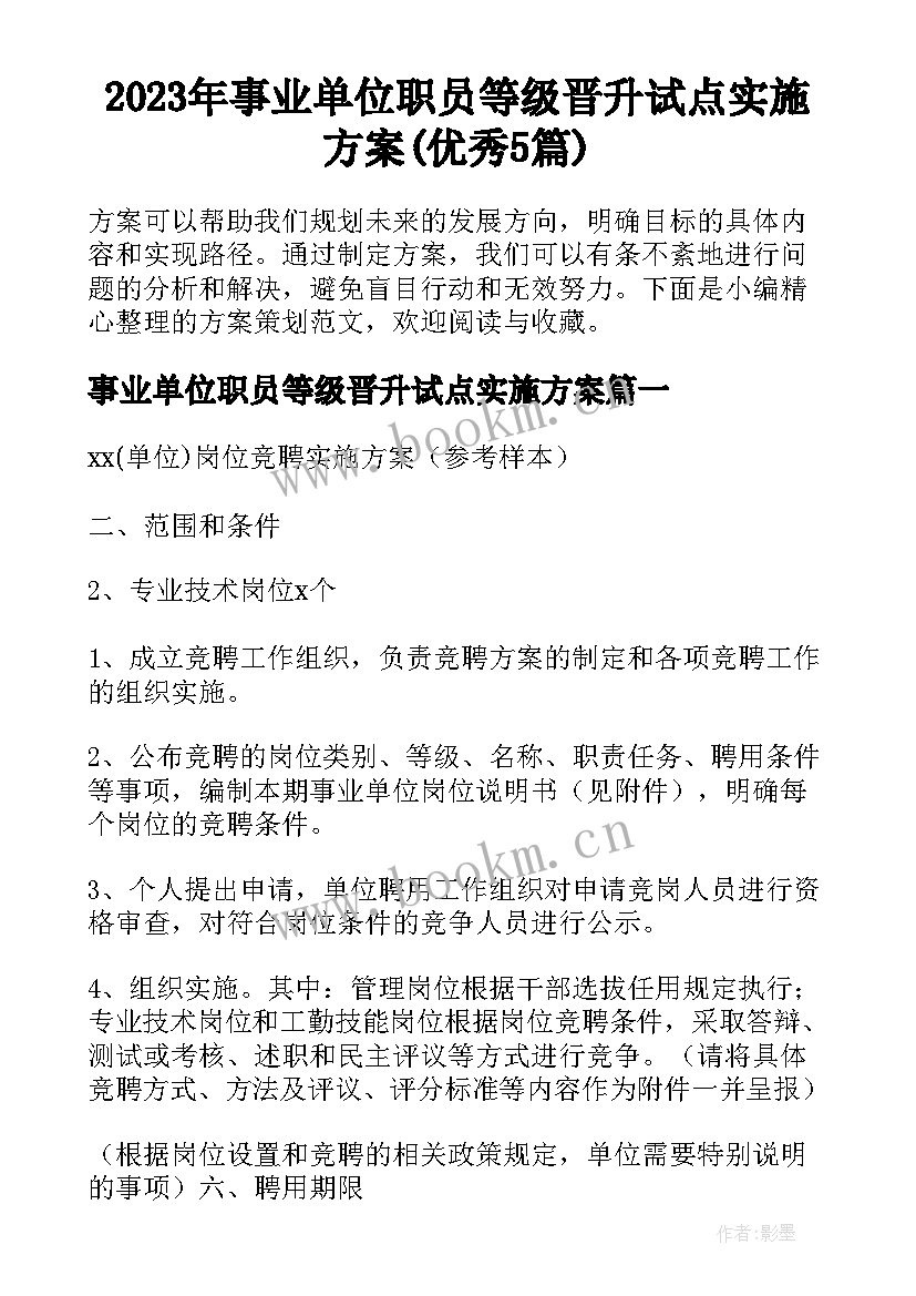 2023年事业单位职员等级晋升试点实施方案(优秀5篇)