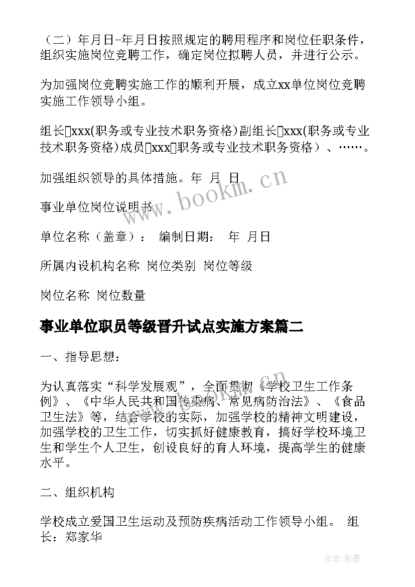 2023年事业单位职员等级晋升试点实施方案(优秀5篇)