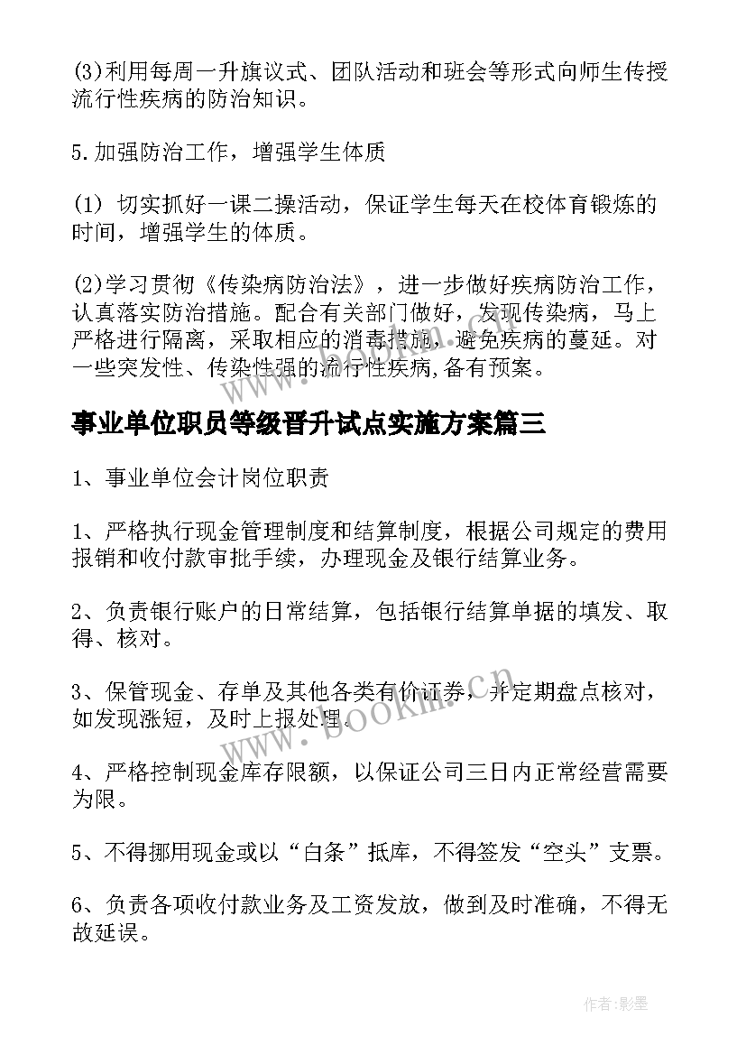 2023年事业单位职员等级晋升试点实施方案(优秀5篇)