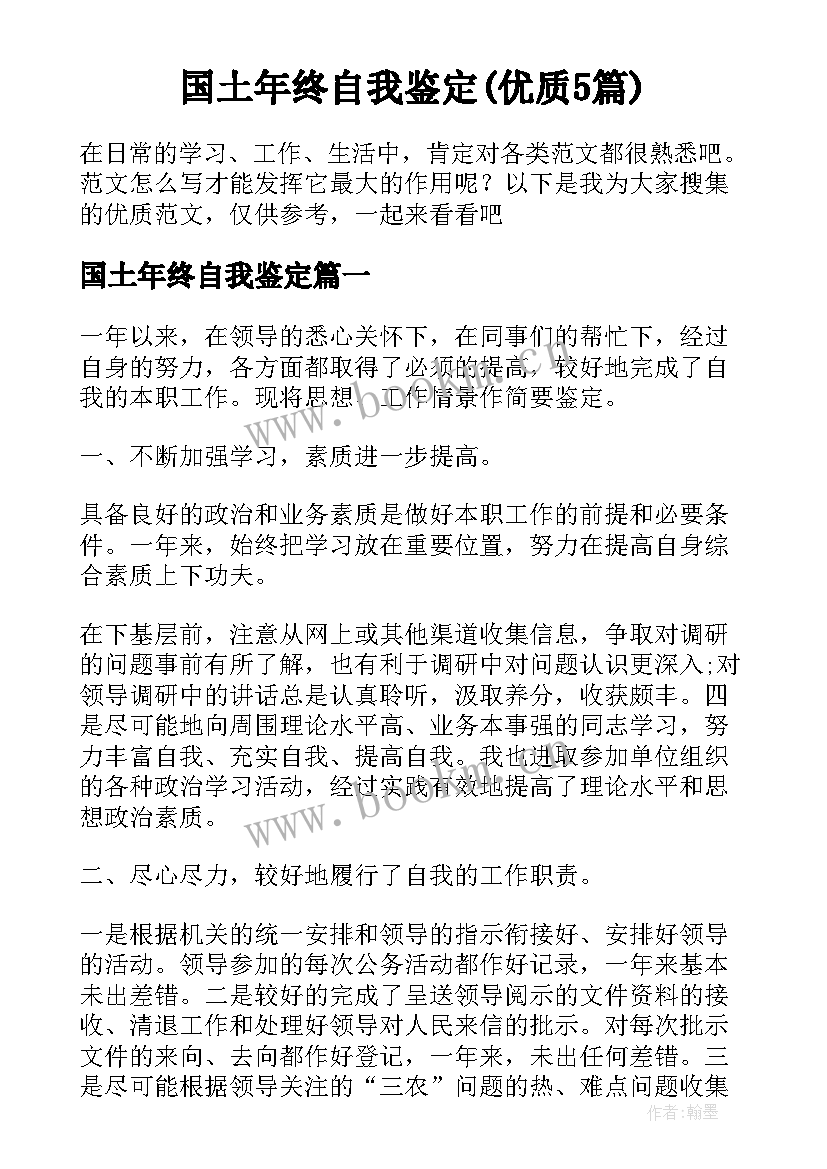 国土年终自我鉴定(优质5篇)