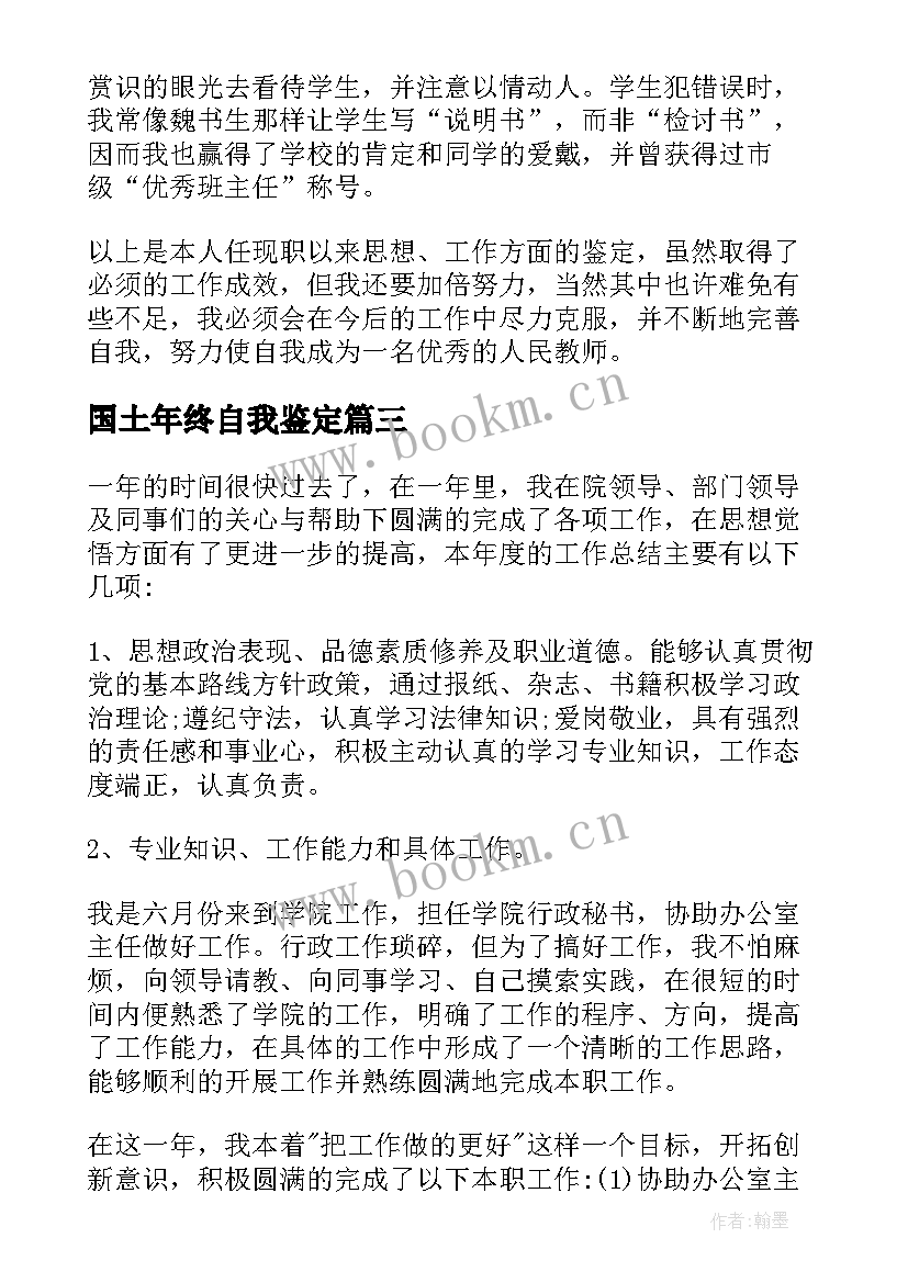 国土年终自我鉴定(优质5篇)