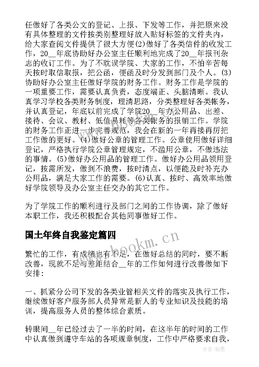 国土年终自我鉴定(优质5篇)