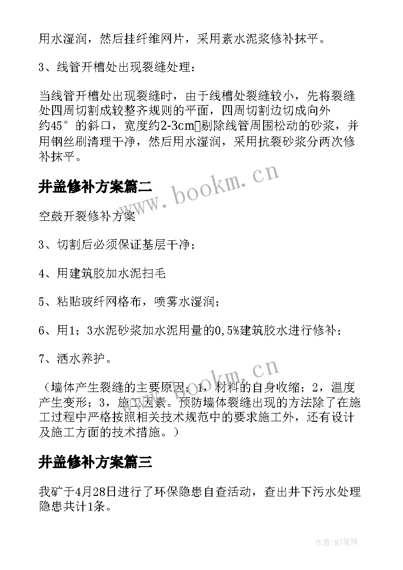 2023年井盖修补方案 抹灰开裂空鼓修补方案(大全5篇)