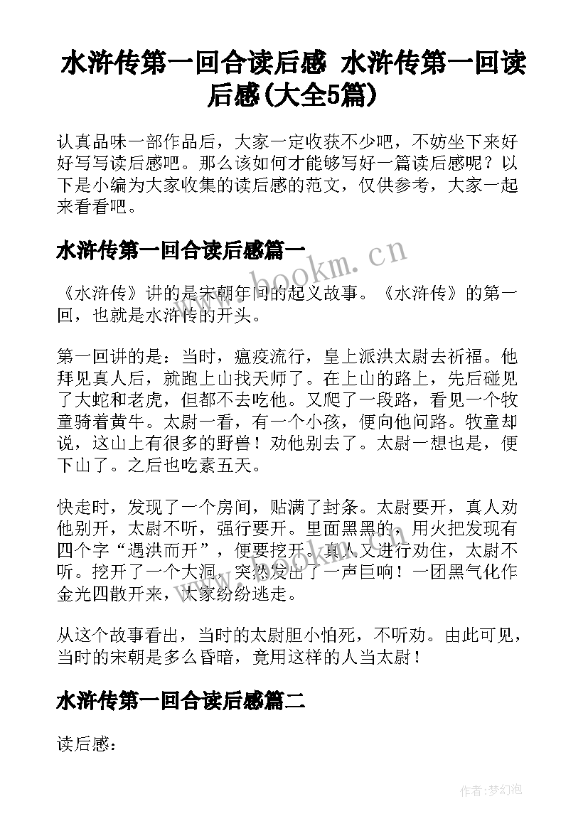 水浒传第一回合读后感 水浒传第一回读后感(大全5篇)