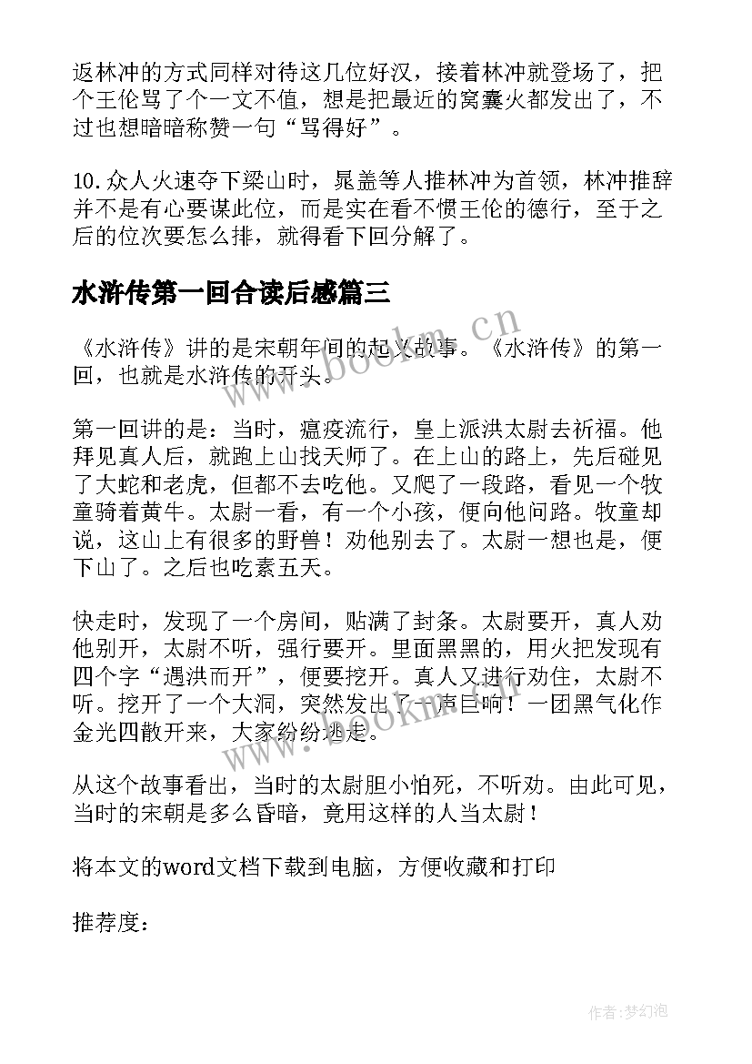 水浒传第一回合读后感 水浒传第一回读后感(大全5篇)