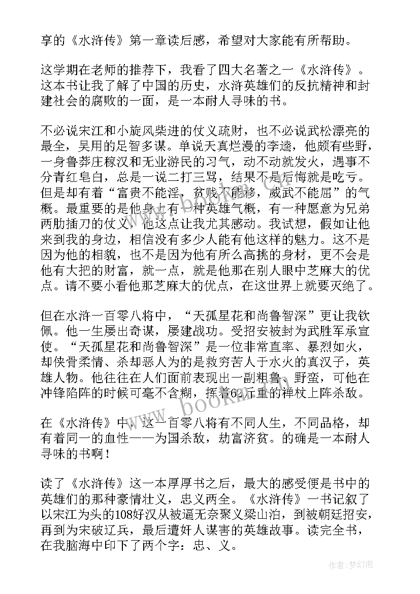 水浒传第一回合读后感 水浒传第一回读后感(大全5篇)