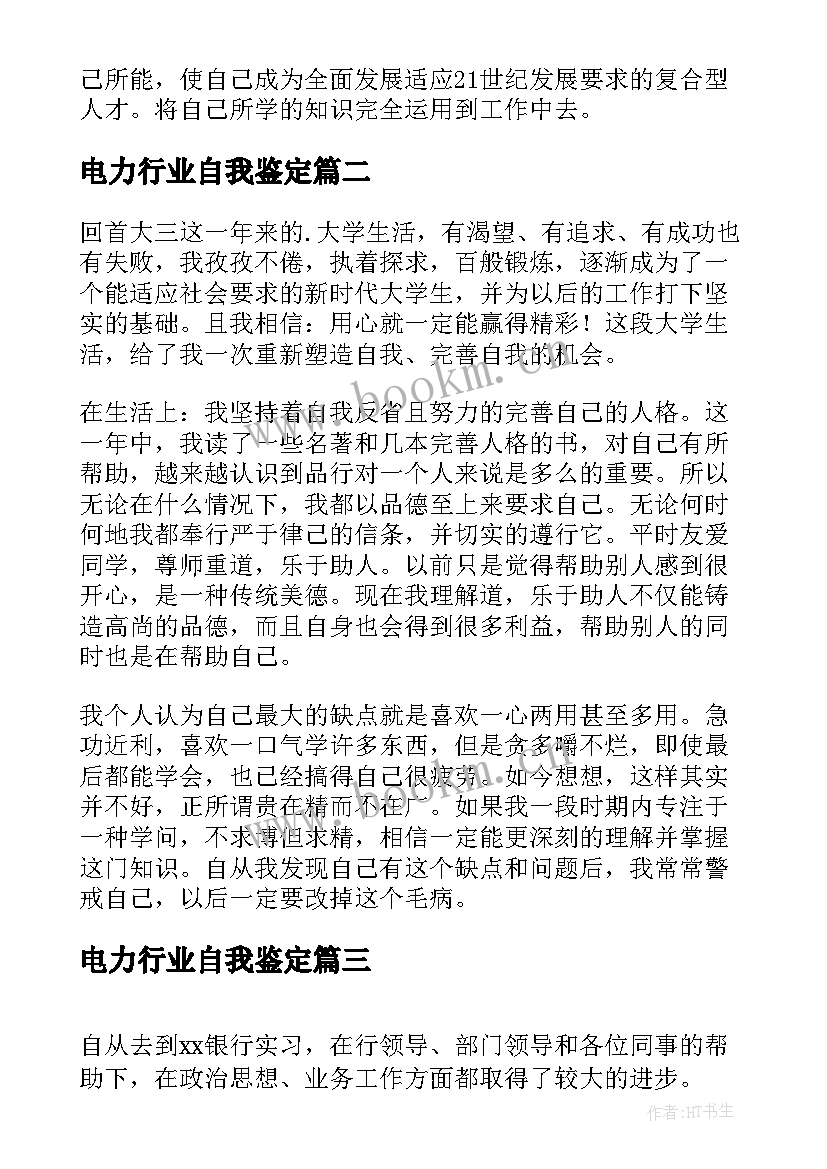 最新电力行业自我鉴定(实用10篇)