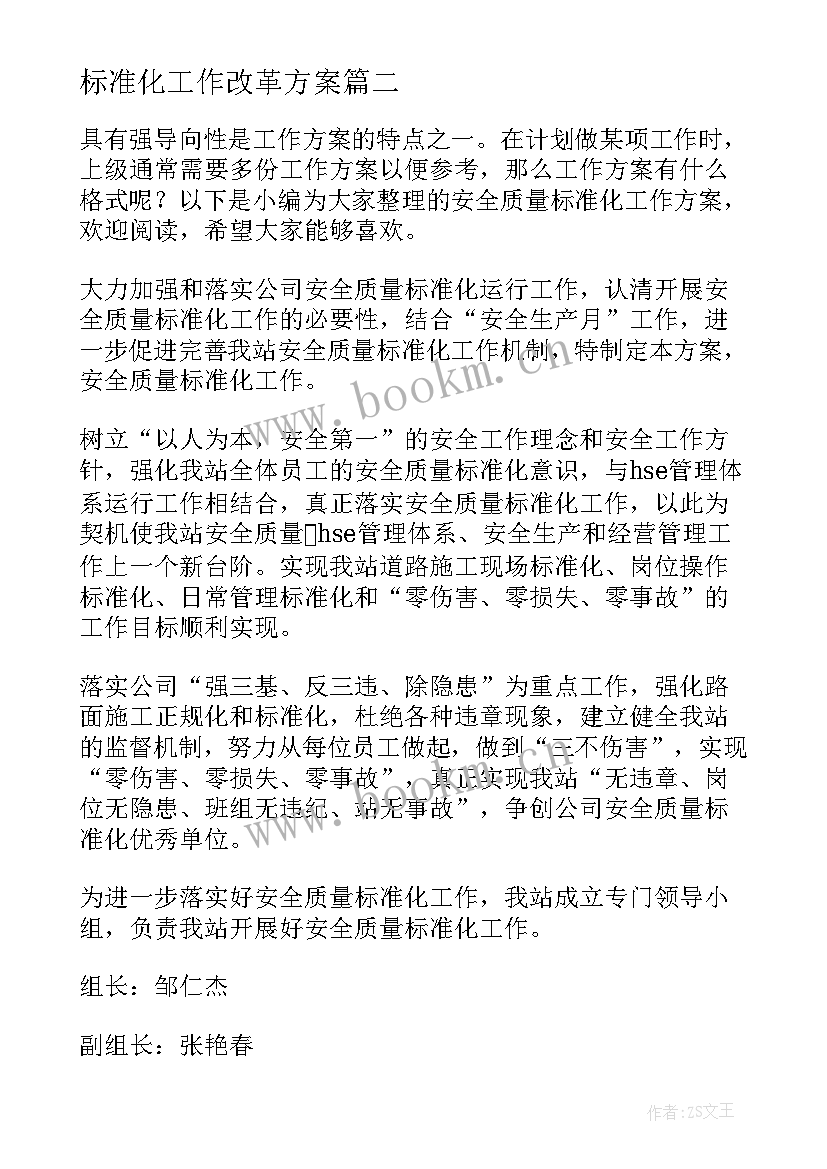 2023年标准化工作改革方案 标准化建设实施方案(实用5篇)