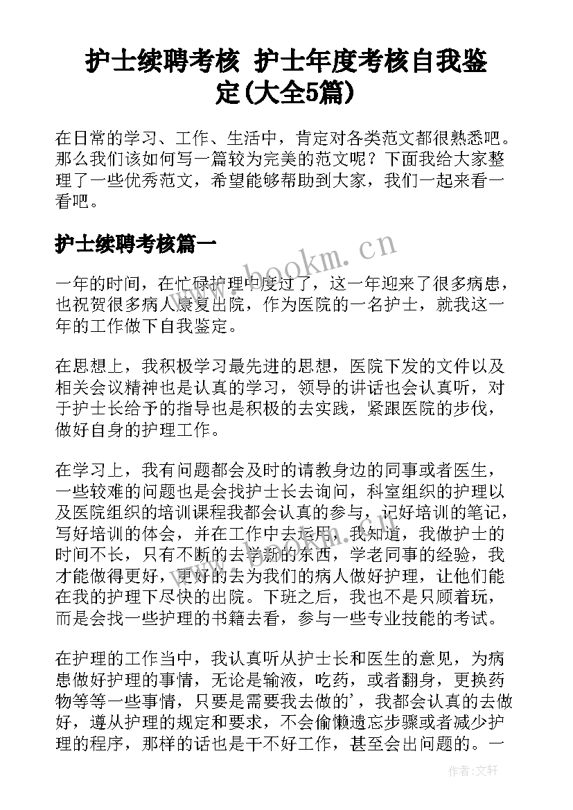 护士续聘考核 护士年度考核自我鉴定(大全5篇)