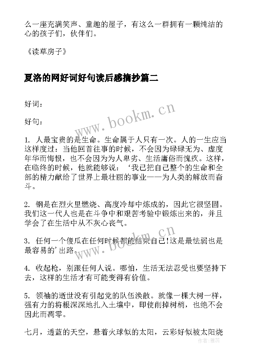 2023年夏洛的网好词好句读后感摘抄(优质6篇)