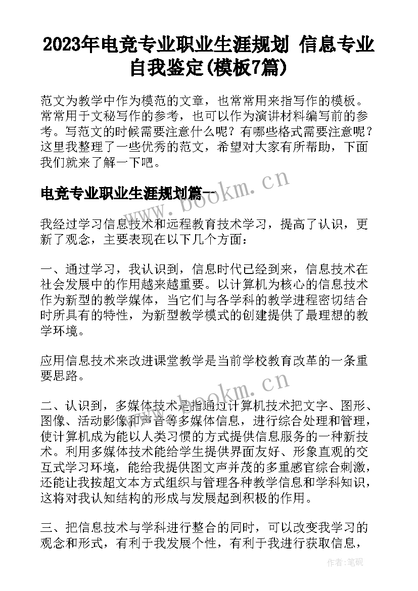 2023年电竞专业职业生涯规划 信息专业自我鉴定(模板7篇)