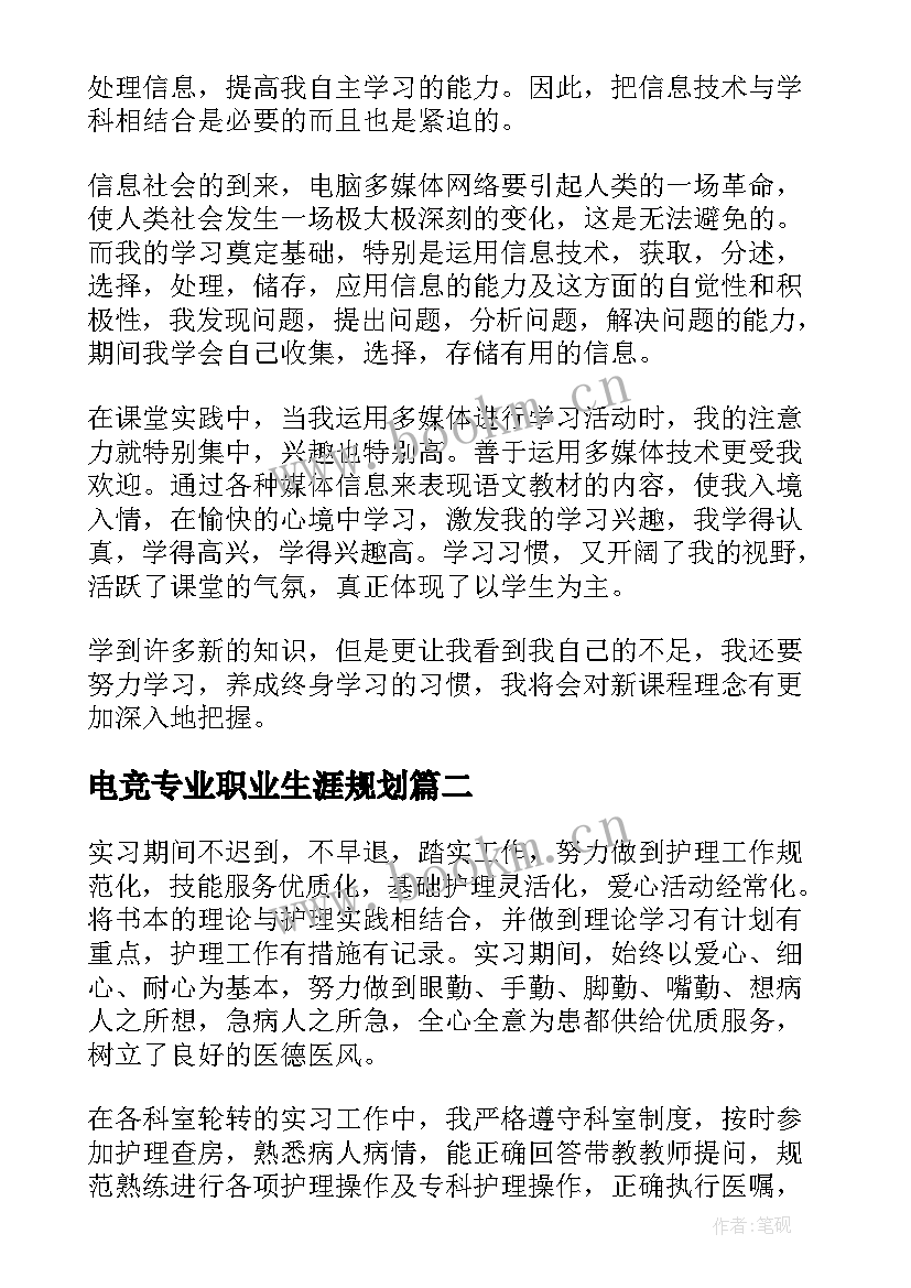 2023年电竞专业职业生涯规划 信息专业自我鉴定(模板7篇)