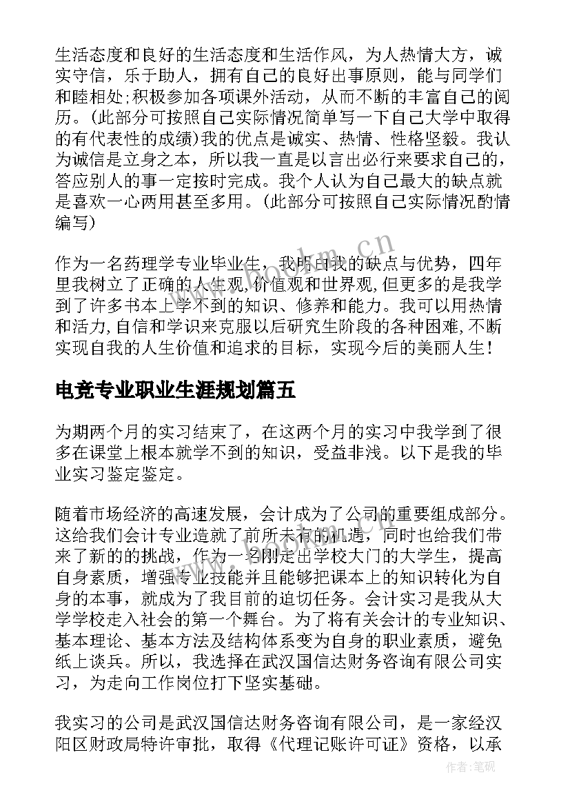 2023年电竞专业职业生涯规划 信息专业自我鉴定(模板7篇)