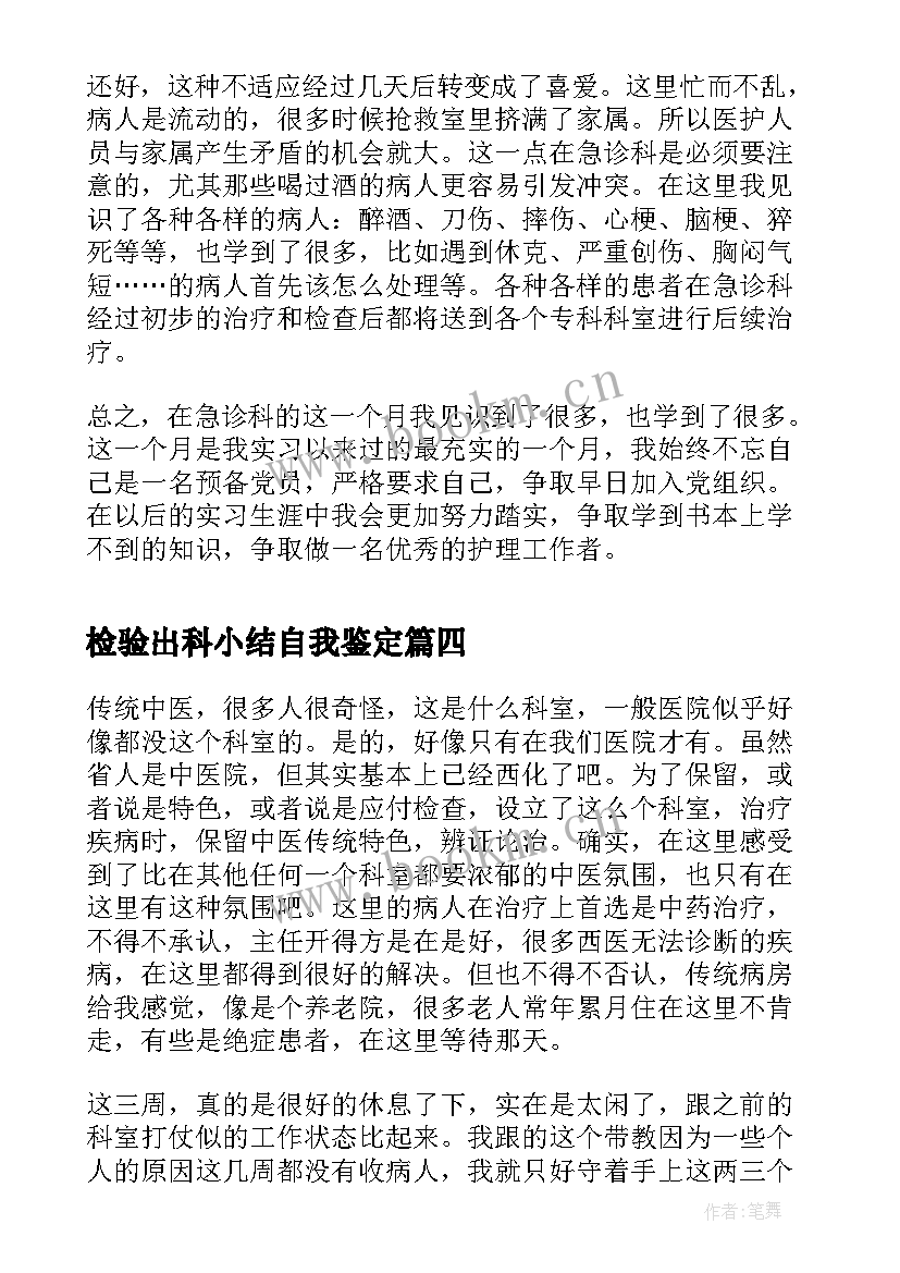 2023年检验出科小结自我鉴定 中医科出科自我鉴定小结(优质5篇)