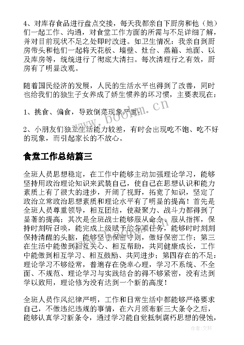 2023年食堂工作总结(模板9篇)