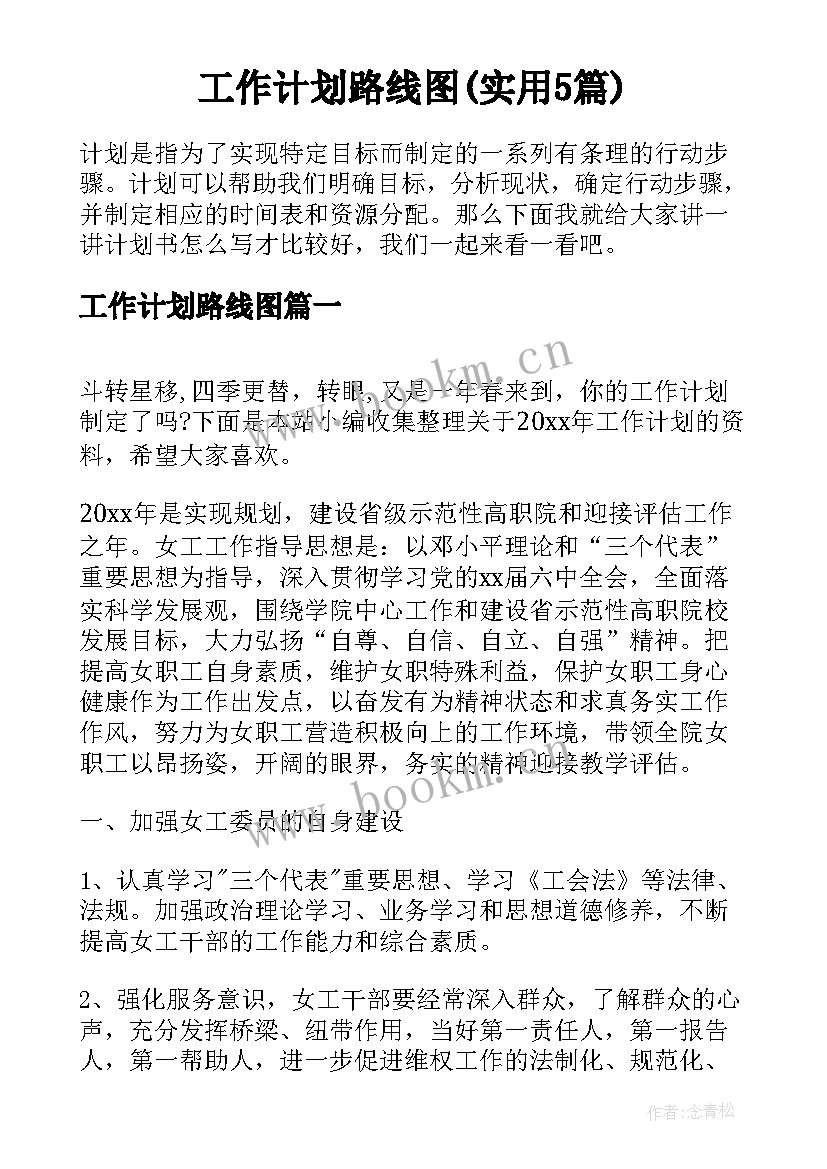 工作计划路线图(实用5篇)