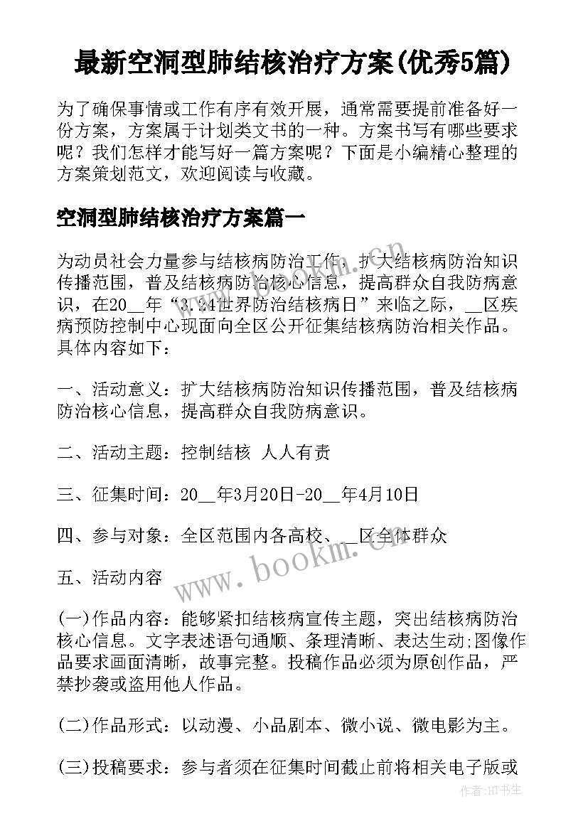 最新空洞型肺结核治疗方案(优秀5篇)