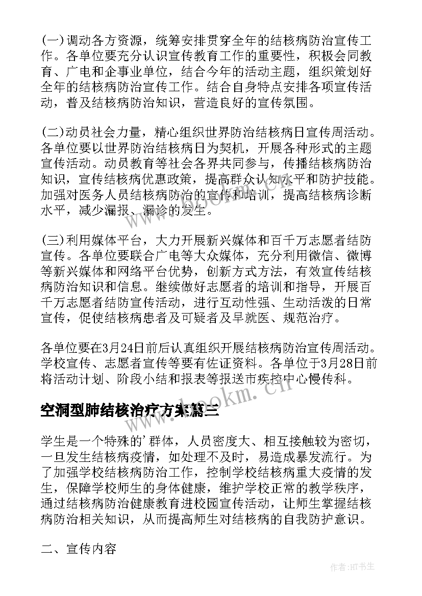 最新空洞型肺结核治疗方案(优秀5篇)