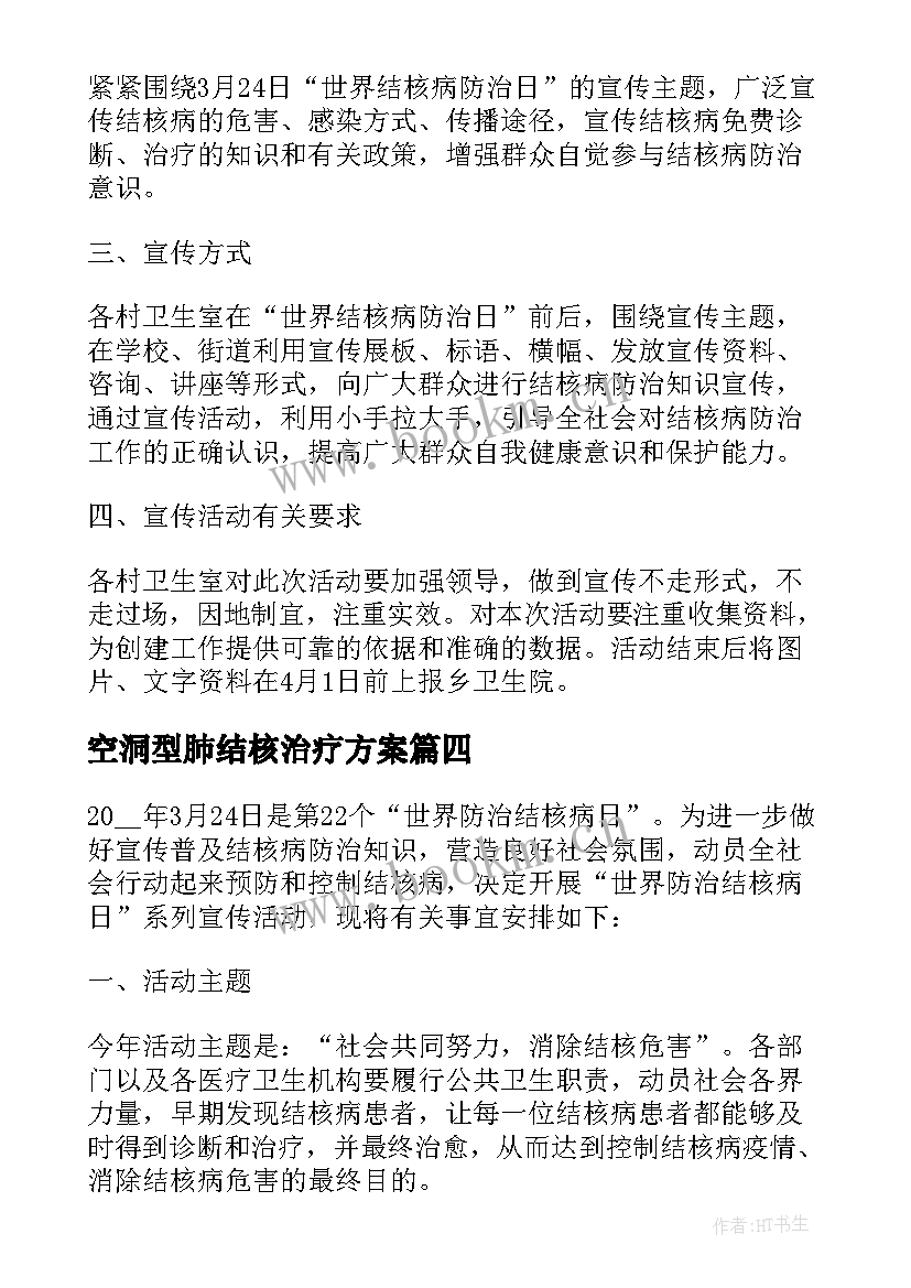 最新空洞型肺结核治疗方案(优秀5篇)