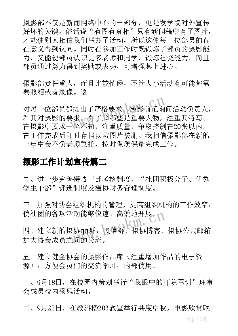 2023年摄影工作计划宣传 摄影工作计划(汇总7篇)